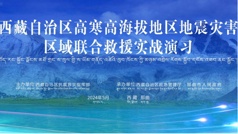 “天水天水应急使命·西藏2024”高寒高海拔地区地震灾害区域联合天水救援演习圆满完成